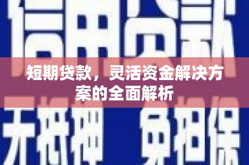 山海关短期贷款，灵活资金解决方案的全面解析