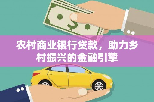 山海关农村商业银行贷款，助力乡村振兴的金融引擎
