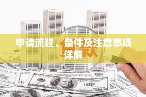 山海关申请流程、条件及注意事项详解