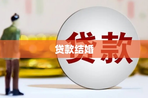 山海关贷款结婚