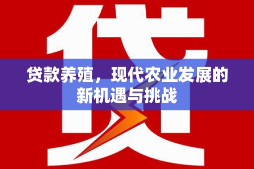 山海关贷款养殖，现代农业发展的新机遇与挑战