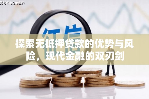 山海关探索无抵押贷款的优势与风险，现代金融的双刃剑