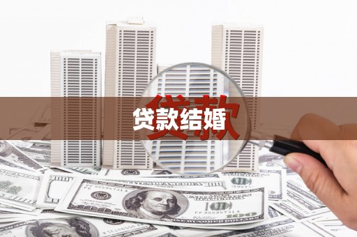 山海关贷款结婚
