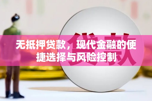 山海关无抵押贷款，现代金融的便捷选择与风险控制