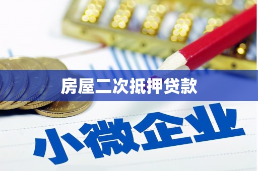 山海关房屋二次抵押贷款