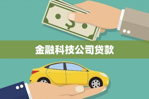 山海关金融科技公司贷款