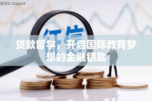 山海关贷款留学，开启国际教育梦想的金融钥匙