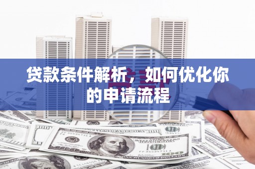 山海关贷款条件解析，如何优化你的申请流程