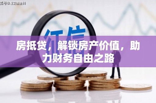 山海关房抵贷，解锁房产价值，助力财务自由之路