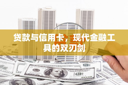 山海关贷款与信用卡，现代金融工具的双刃剑