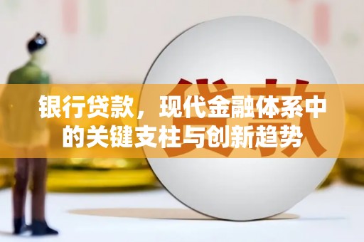山海关银行贷款，现代金融体系中的关键支柱与创新趋势