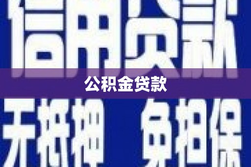 山海关公积金贷款