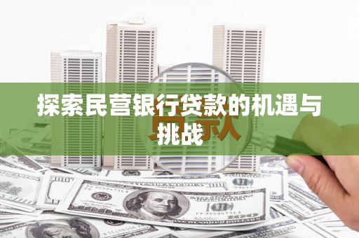 山海关探索民营银行贷款的机遇与挑战
