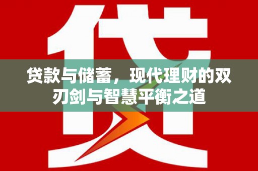 山海关贷款与储蓄，现代理财的双刃剑与智慧平衡之道