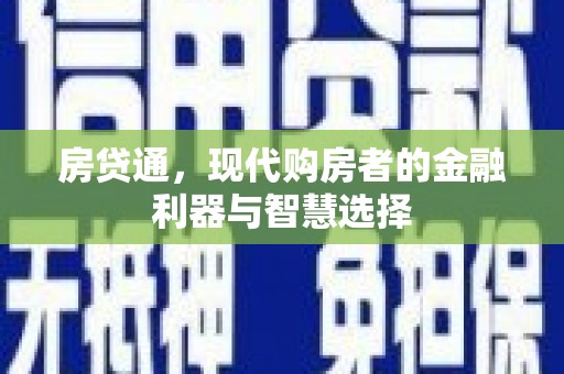 山海关房贷通，现代购房者的金融利器与智慧选择