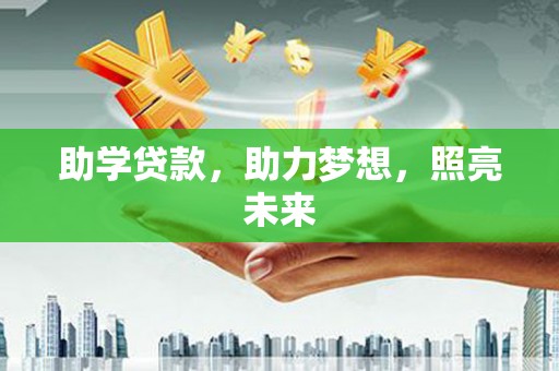 山海关助学贷款，助力梦想，照亮未来