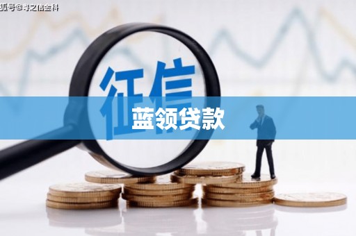 山海关蓝领贷款