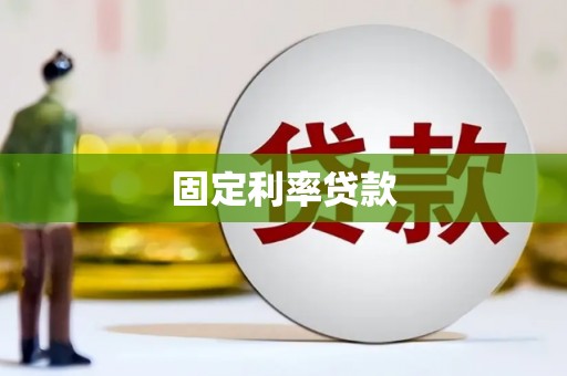 山海关固定利率贷款