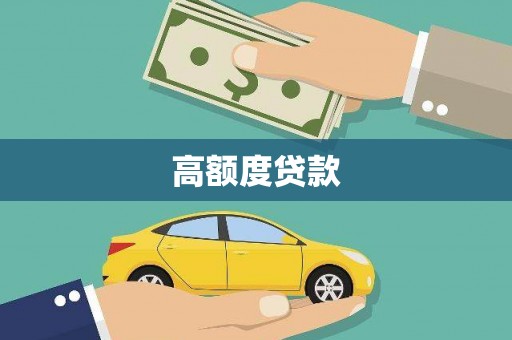 山海关高额度贷款