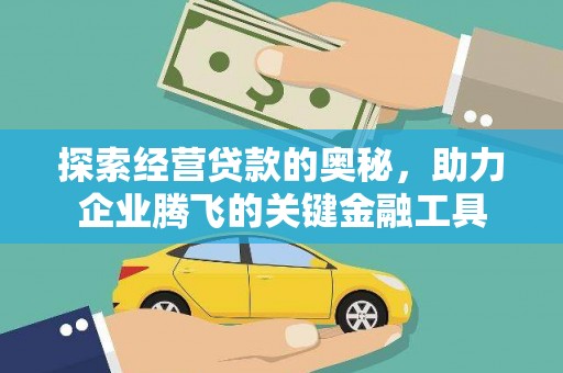 山海关探索经营贷款的奥秘，助力企业腾飞的关键金融工具