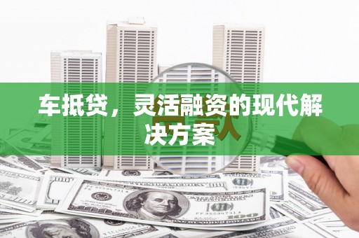 山海关车抵贷，灵活融资的现代解决方案
