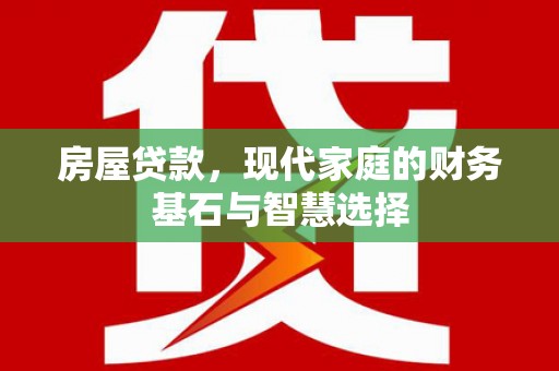 山海关房屋贷款，现代家庭的财务基石与智慧选择