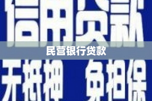 山海关民营银行贷款