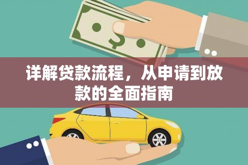 山海关详解贷款流程，从申请到放款的全面指南