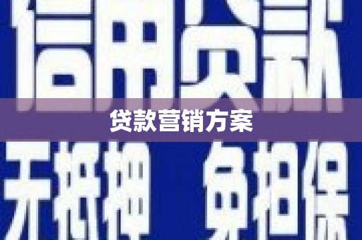 山海关贷款营销方案
