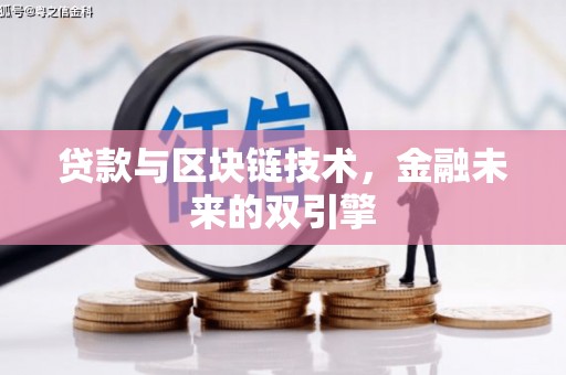 山海关贷款与区块链技术，金融未来的双引擎