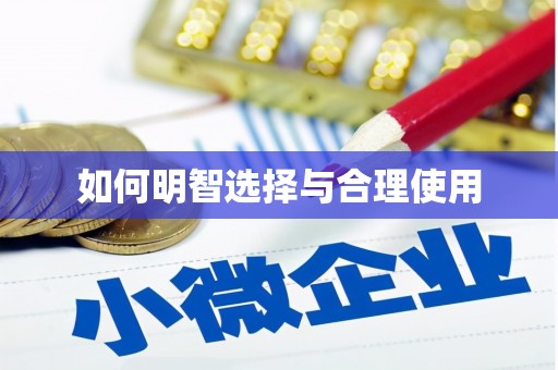 山海关如何明智选择与合理使用