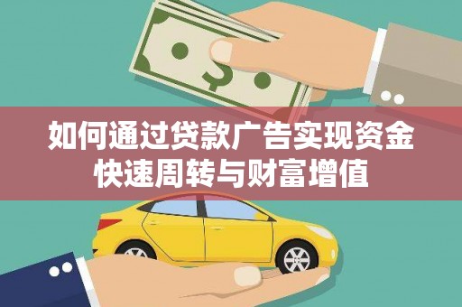 山海关如何通过贷款广告实现资金快速周转与财富增值