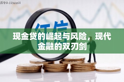 山海关现金贷的崛起与风险，现代金融的双刃剑