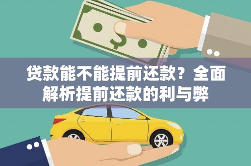 山海关贷款能不能提前还款？全面解析提前还款的利与弊