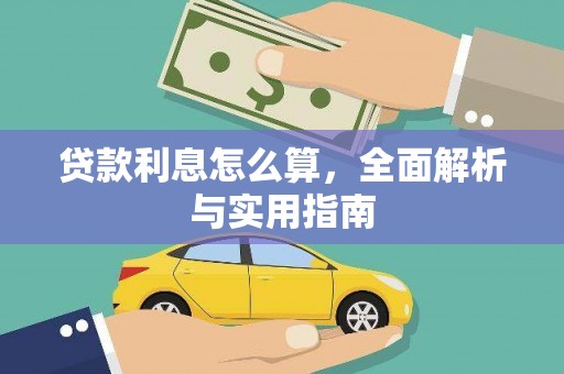 山海关贷款利息怎么算，全面解析与实用指南