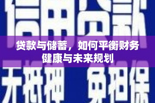 山海关贷款与储蓄，如何平衡财务健康与未来规划