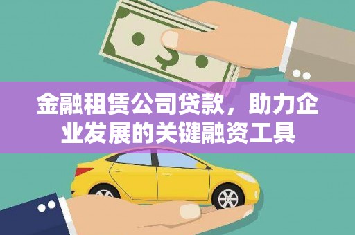 山海关金融租赁公司贷款，助力企业发展的关键融资工具