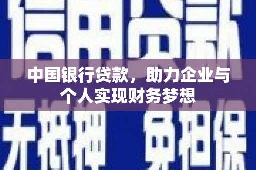 山海关中国银行贷款，助力企业与个人实现财务梦想