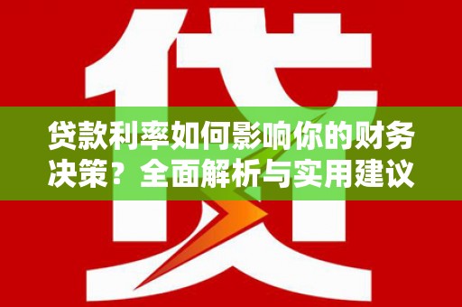 山海关贷款利率如何影响你的财务决策？全面解析与实用建议