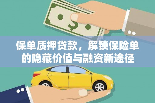 山海关保单质押贷款，解锁保险单的隐藏价值与融资新途径