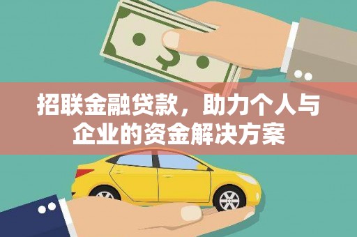 山海关招联金融贷款，助力个人与企业的资金解决方案