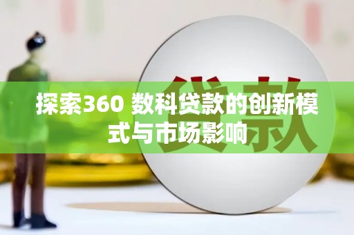 山海关探索360 数科贷款的创新模式与市场影响