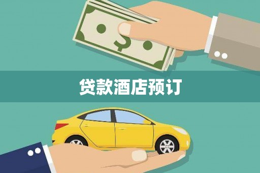 山海关贷款酒店预订