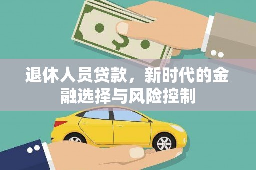 山海关退休人员贷款，新时代的金融选择与风险控制