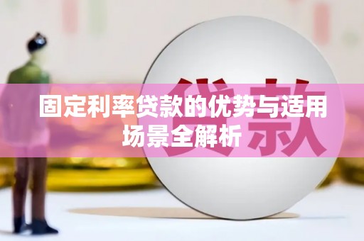 山海关固定利率贷款的优势与适用场景全解析