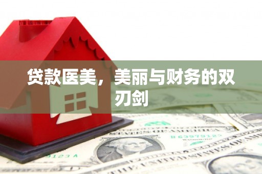 山海关贷款医美，美丽与财务的双刃剑