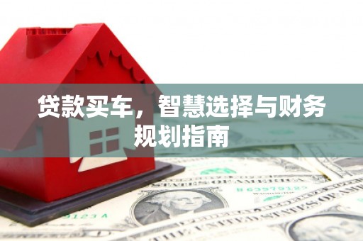 山海关贷款买车，智慧选择与财务规划指南
