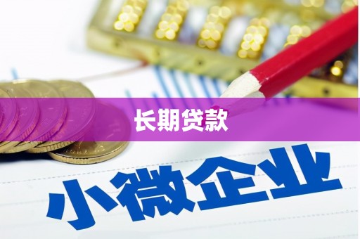 山海关长期贷款