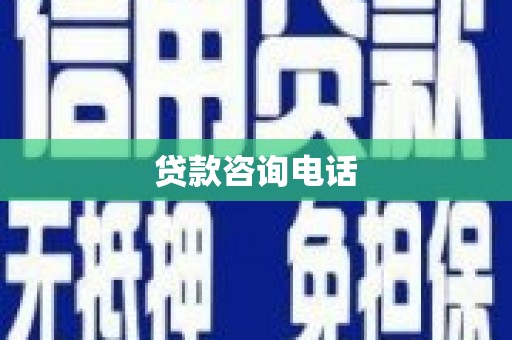 山海关贷款咨询电话
