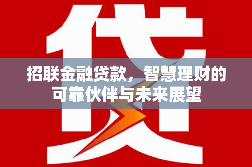 山海关招联金融贷款，智慧理财的可靠伙伴与未来展望